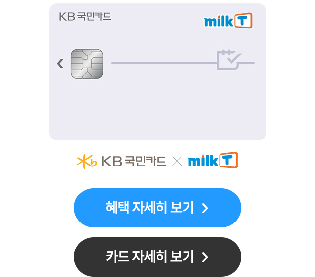 KB국민카드 X 밀크T
