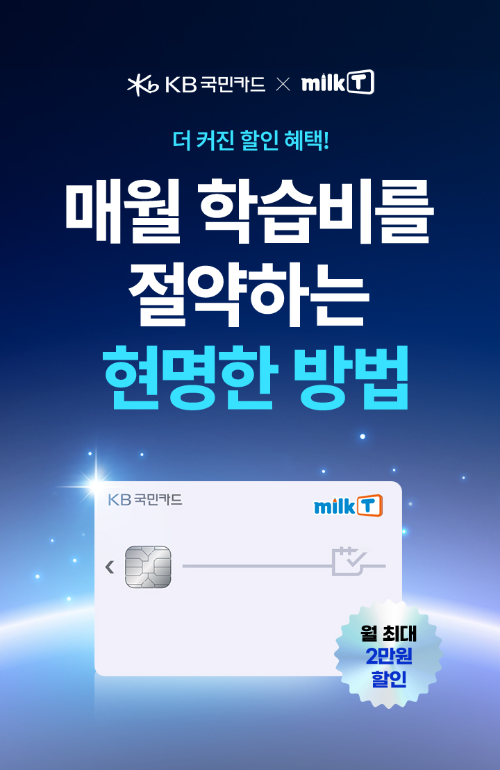 KB 국민카드 X 밀크T 더 커진 할인 혜택! 매월 학습비를 절약하는 현명한 방법