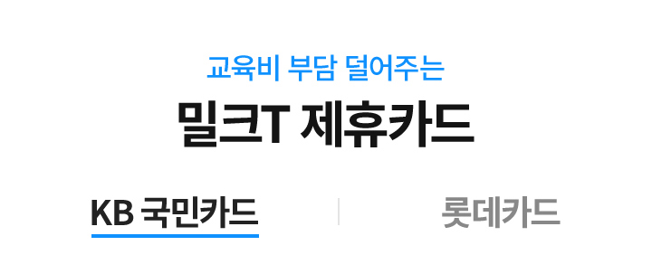 교육비 부담 덜어주는 밀크T 제휴카드