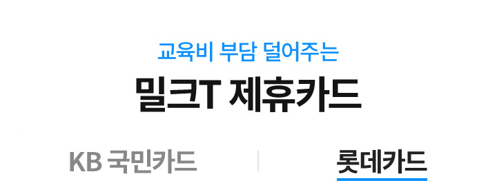 교육비 부담 덜어주는 밀크T 제휴카드