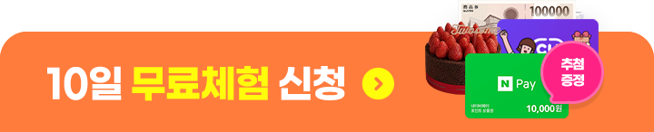 10일 무료체험 신청하기