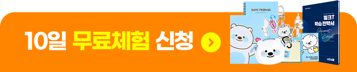 10일 무료체험 신청