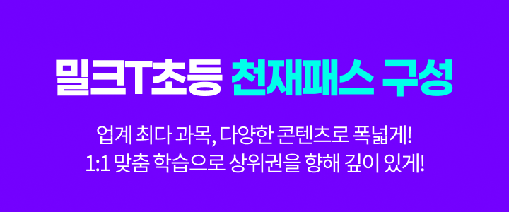 밀크T초등 천재패스 구성 (업계 최다 과목, 다양한 콘텐츠로 폭넓게! 1:1맞춤 학습으로 상위권을 향해 깊이 있게!)
