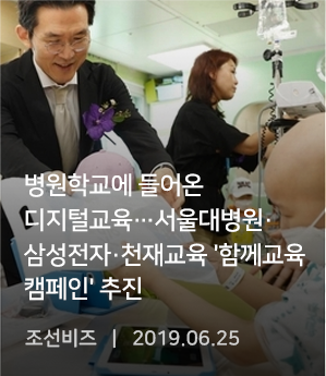조선비즈-병원학교에 들어온 디지털교육…서울대병원·삼성전자·천재교육 함께교육 캠페인 추진