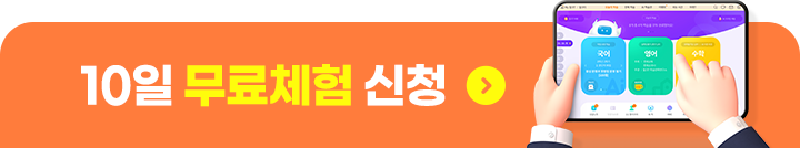 상담 및 10일 무료체험 신청