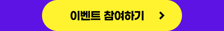 이벤트 참여하기