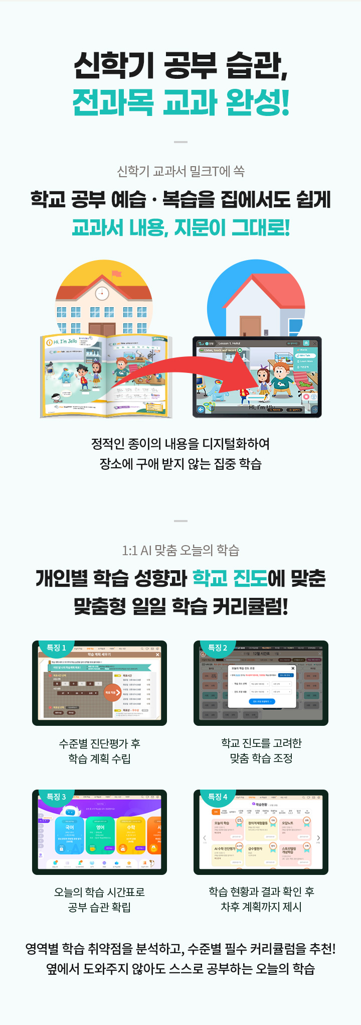 신학기 공부 습관, 전과목 교과 완성!