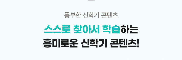 풍부한 신학기 콘텐츠 스스로 찾아서 학습하는 흥미로운 신학기 콘텐츠!