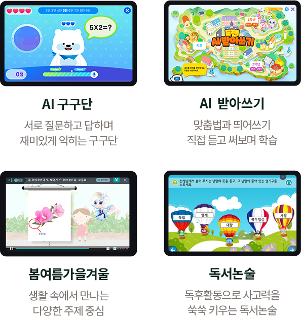 AI 받아쓰기AI구구단 봄여름가을겨울 독서논술