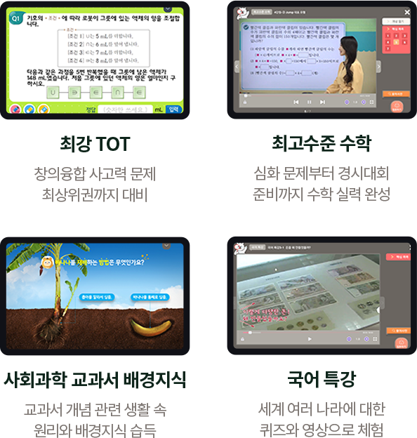 최강 TOT 최고수준 수학 사회과학 교과서 배경지식 국어 특강
