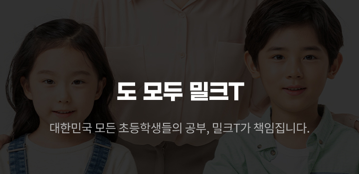 도 모두 밀크T 대한민국 모든 초등학생들의 공부, 밀크T가 책임집니다. 