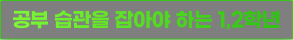 공부 습관을 잡아야 하는 1,2학년