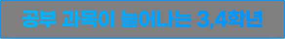 공부 과목이 늘어나는 3,4학년