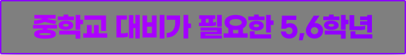 중학교 대비가 필요한 5,6학년