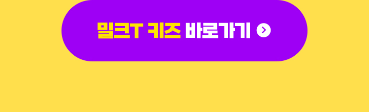 밀크T 키즈 바로가기