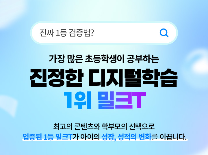 진짜 1등 겁증법 정회원 수(정학습생) 가장 많은 초등학생이 공부하는 진정한 디지털학습 1위 밀크T, 최고의 콘텐츠와 학부모의 선택으로 입증된 1등 밀크T가 아이의 성장, 성적의 변화를 이끕니다.