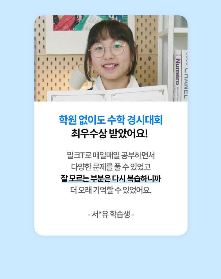 학원 없이도 수학 경시대회 최우수상 받았어요!