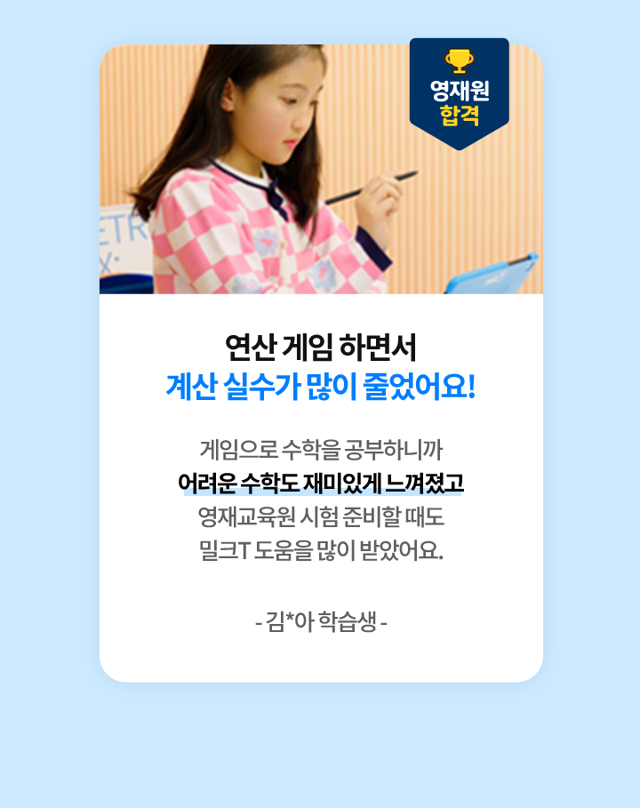 초 1부터 5년 동안 밀크T로만 공부했어요!