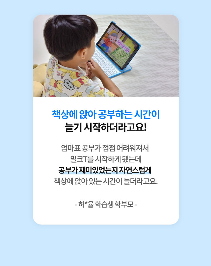 책상에 앉아 공부하는 시간이 늘기 시작하더라고요!