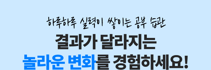 하루하루 실력이 쌓이는 공부 습관 결과가 달라지는 놀라운 변화를 경험하세요!
