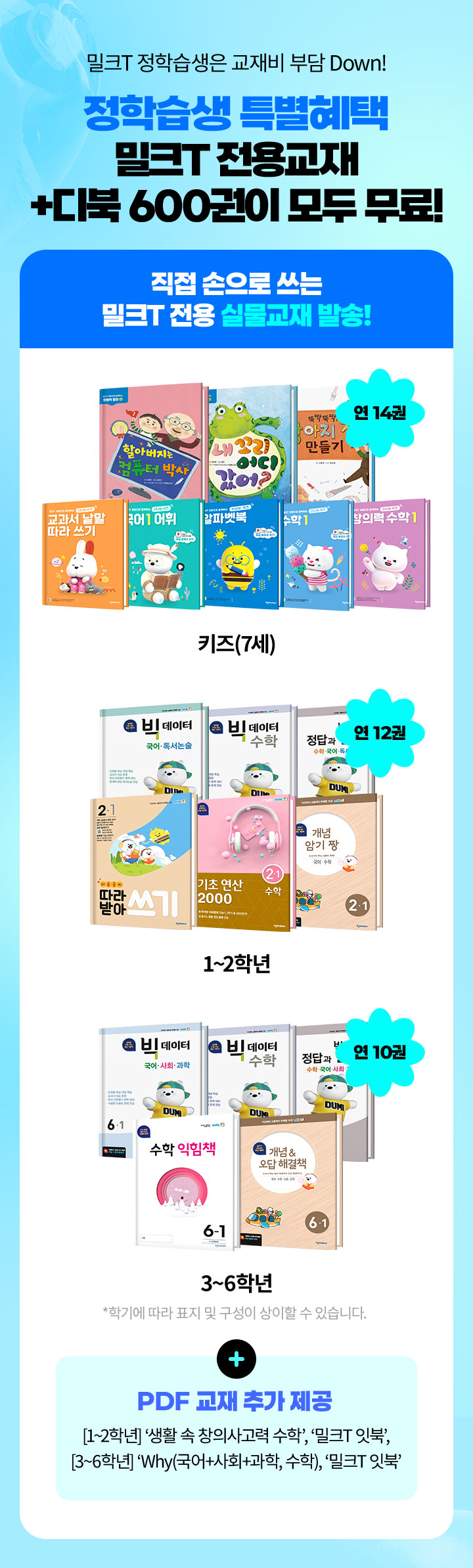 밀크T 정학습생은 교재비 부담 Down! 정학습생 특별혜택 밀크T 전용 교재 + 디북 600권이 모두 무료! 매 학기 집으로 발송되는 밀크T 전용 교재 무료!