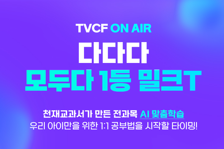 TVCF ON AIR 다다다 모두다 1등 밀크T! 천재교과서가 만든 전과목 AI맞춤 학습, 우리 아이만을 위한 1:1 공부법을 시작할 타이밍!