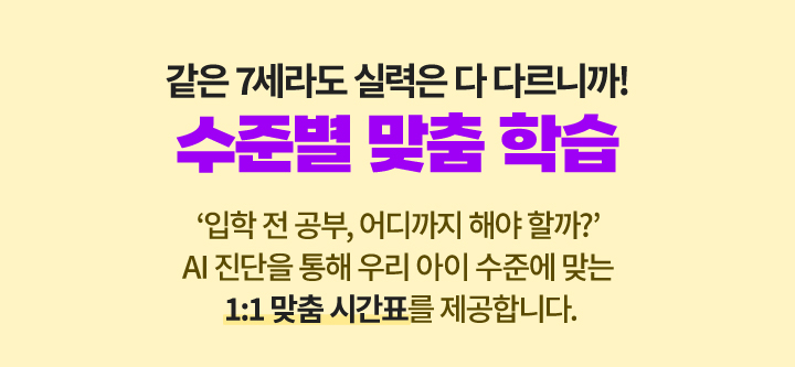 같은 7세라도 실력은 다 다르니까! 수준별 맞춤 학습