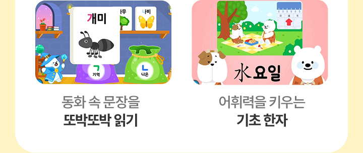 동화 속 문장을 또박또박 읽기, 어휘력을 키우는 기초 한자