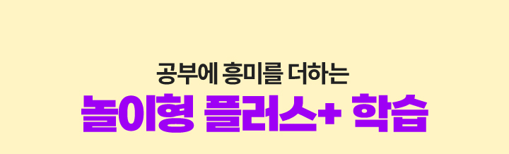 공부에 흥미를 더하는  놀이형 플러스+ 학습