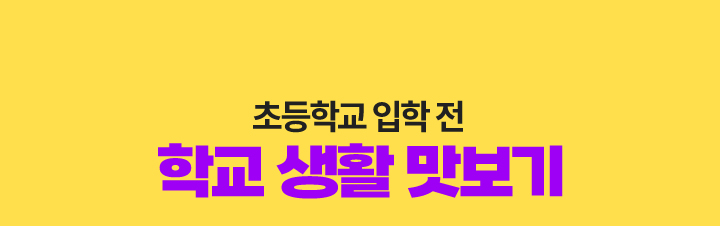 초등학교 입학 전 학교 생활 맛보기