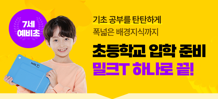 초등학교 입학 준비 밀크T 하나로 끝! 7세 예비초