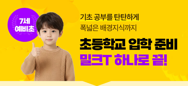 초등학교 입학 준비 밀크T 하나로 끝! 7세 예비초
