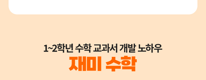 1~2학년 수학 교과서 개발 노하우 재미 수학