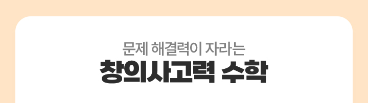 창의 사고력 수학