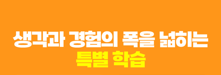 생각과 경험의 폭을 넓히는 특별 학습   