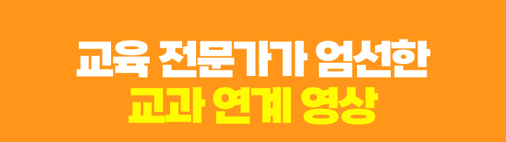 교육 전문가가 엄선한 교과 연계 영상