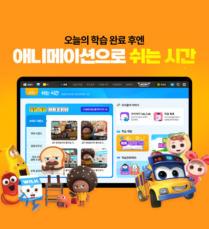 오늘의 학습 완료 후엔 애니메이션으로 쉬는 시간