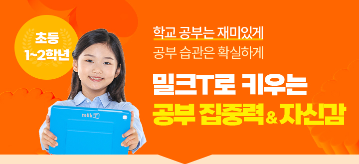 밀크T로 키우는 공부 집중력 & 자신감 초등 1~2학년
