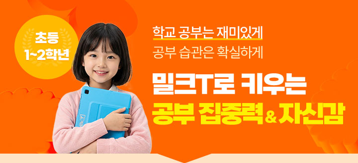 밀크T로 키우는 공부 집중력 & 자신감 초등 1~2학년