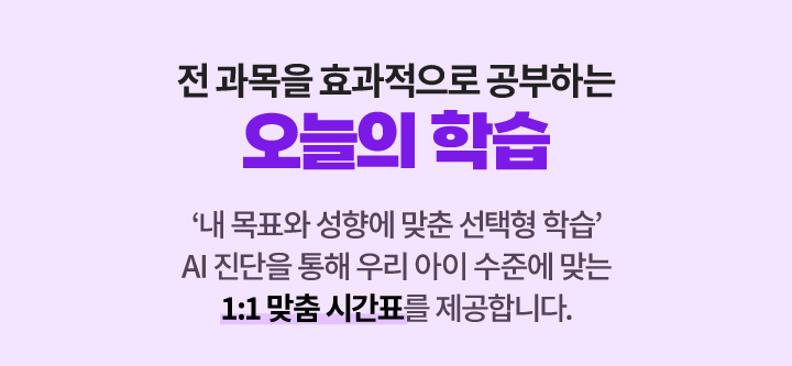 전 과목을 효과적으로 공부하는 오늘의 학습