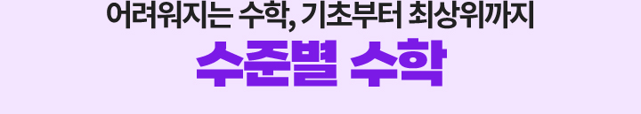 어려워지는 수학, 기초부터 최상위까지 수준별 수학