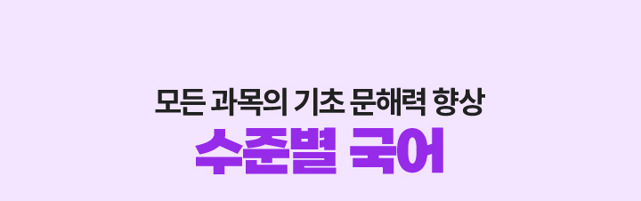 모든 과목의 기초 문해력 향상 수준별 국어