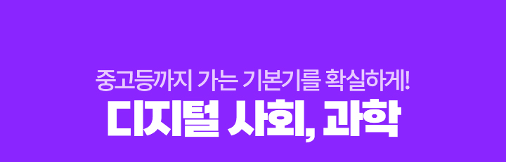 중고등까지 가는 기본기를 확실하게! 디지털 사회, 과학