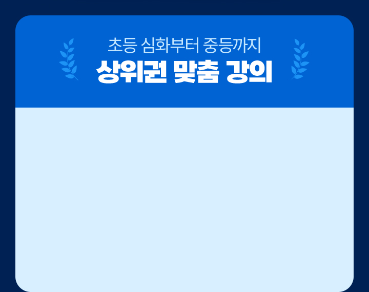 초등 심화부터 중등까지 상위권 맞춤 강의