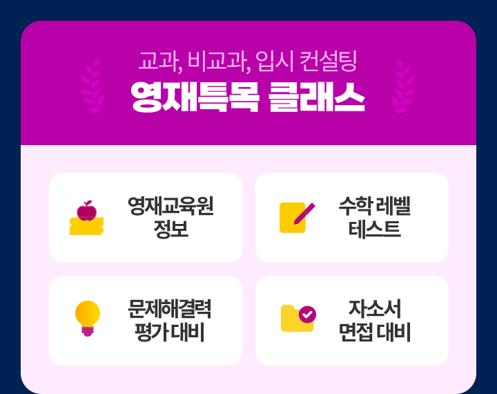 교과, 비교과, 입시 컨설팅 영재특목 클래스