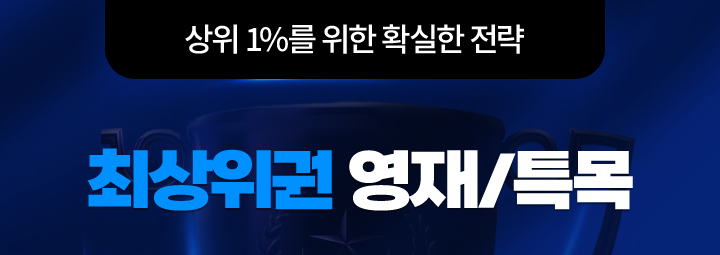 최상위권 영재/특목 상위 1%를 위한 확실한 전략