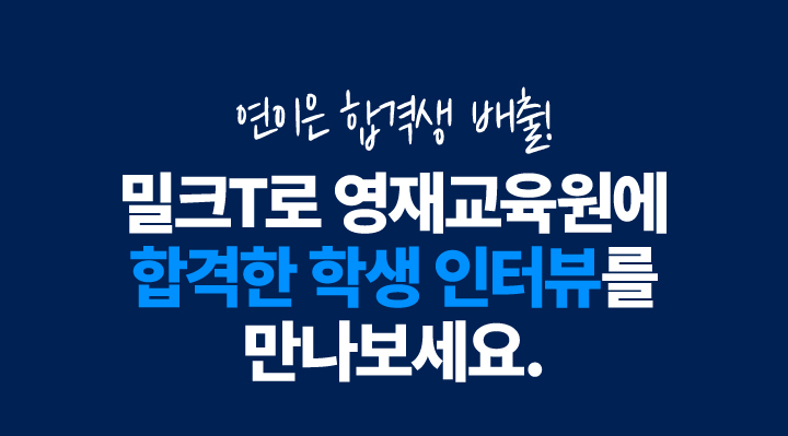밀크T로 영재교육원에 합격한 학생 인터뷰를 만나보세요.