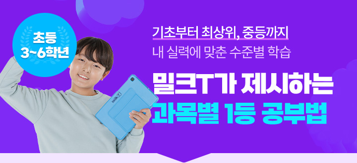 초등 3~6학년 밀크T가 제시하는 과목별 1등 공부법