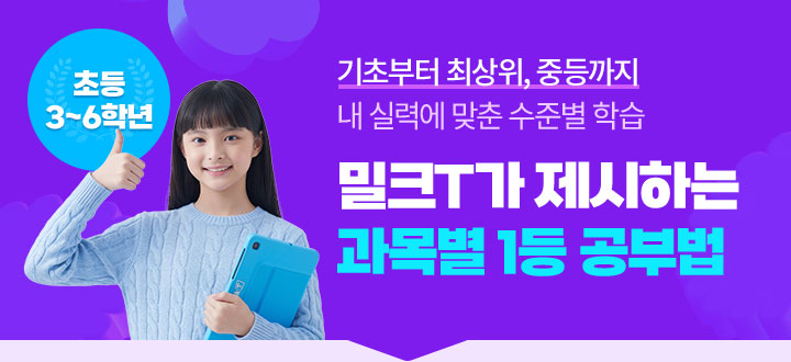 초등 3~6학년 밀크T가 제시하는 과목별 1등 공부법