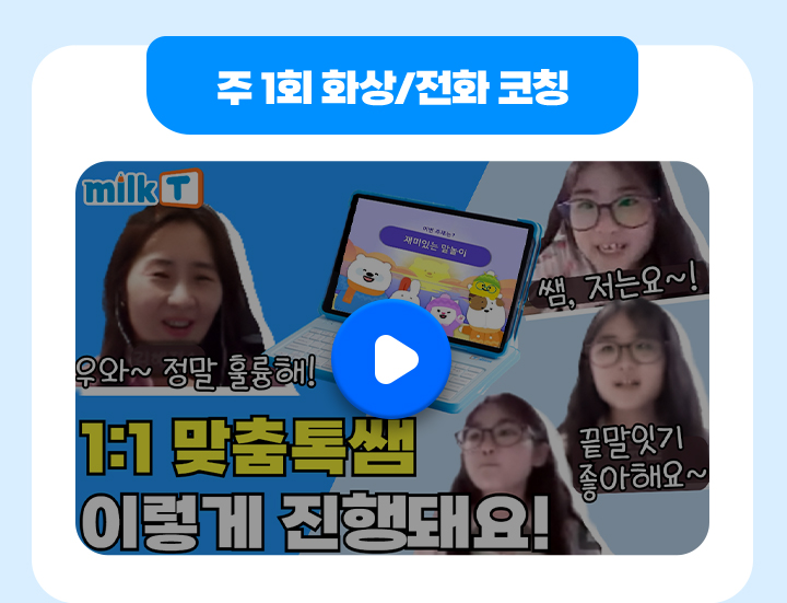 주 1회 화상/전화 코칭